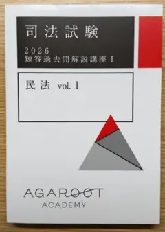 アガルート　予備試験　過去問 司法試験｜予備試験 論文過去問解析講座 | アガルートアカデミー