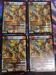 熱き邪道 レッドゾーンZ 4枚