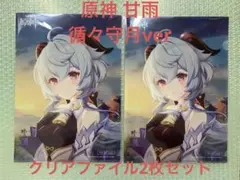 原神 甘雨 循々守月 クリアファイル　2枚