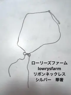 ローリーズファーム　lowrysfarm リボンネックレス　シルバー　華奢のサムネイル