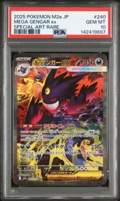 メガゲンガーex PSA10 連番　中国エラー