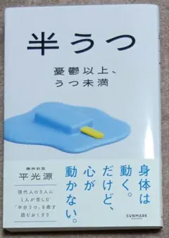 半うつ 憂鬱以上、うつ未満