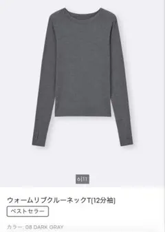 【美品】GU ウォームリブクルーネックT (12分袖) ダークグレー S
