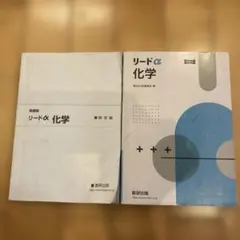 リードα化学