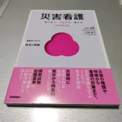 災害看護 改訂第2版