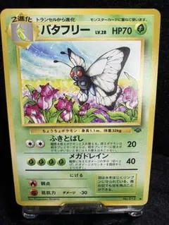 2026年最新】バタフリー 旧裏の人気アイテム - メルカリ