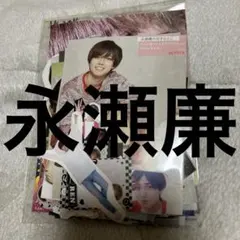 永瀬廉 切り抜き