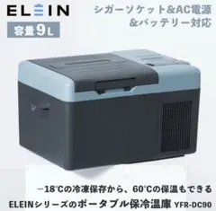 『新品未使用』YAMAZEN山善ポータブル 保冷温庫 YFR-DC90 9Lのサムネイル