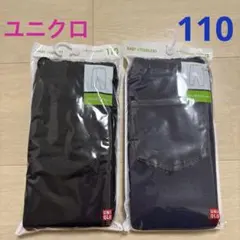 【新品・未開封】ユニクロ　レギンスパンツ　レギュラーフィット　10分丈　110