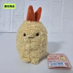 【匿名】すみっコぐらし えびふらいのしっぽ ぬいぐるみ(S)