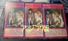 【アジア版】遊戯王 神の密告　スーパーレア　3枚セット