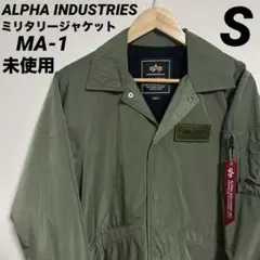 未使用 アルファ・インダストリーズ ミリタリージャケット MA-1 タグ有り S