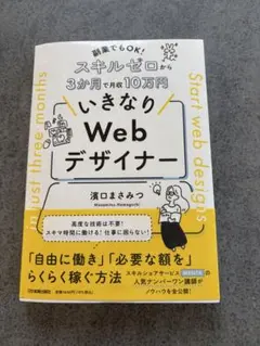 副業でもOK! スキルゼロから3か月で月収10万円 いきなりWebデザイナー