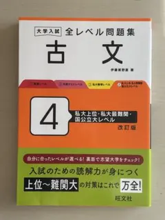 大学入試 全レベル問題集 古文 4