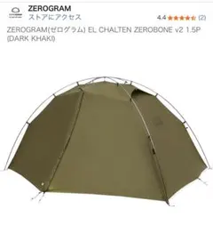 ZEROGRAM ゼログラム テント エルチャルテンのサムネイル