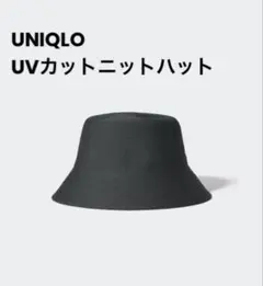 UNIQLO UVカットニットバケットハット ブラック
