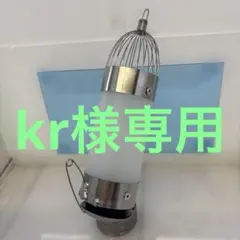 kr様専用出品 /泳がせ釣り 生き餌遠投カゴ