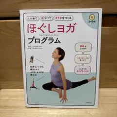 ほぐしヨガプログラム = Yoga Program for Relax : ユ…