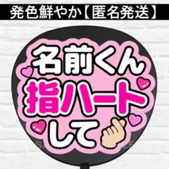 ◯◯指ハートして　うちわ　文字　ファンサ 文字