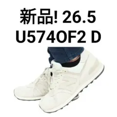 新品! ニューバランス オフホワイト U574OF2 D 26.5