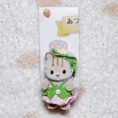 シルバニア シマネコの赤ちゃん いちご