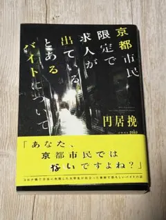 京都市民限定で求人が出ているとあるバイトについて 円居挽