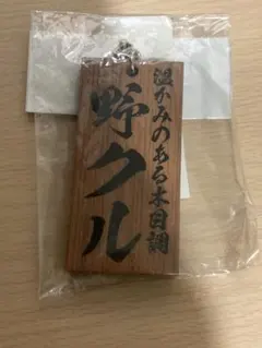 ゆるキャン△ キーホルダー 温かみのある野クル木製根付
