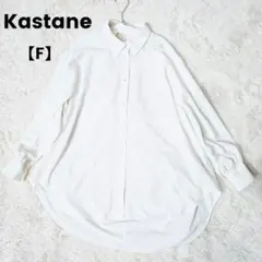 カスタネ　Kastane　真っ白　清潔　シンプル　背中開き ボタンシャツ F