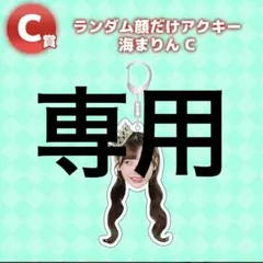ま*る様 のんふぃく！ 海まりん ぬいぐるみ 実写アクリルキーホルダー