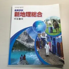 新地理総合 教科書 高等学校