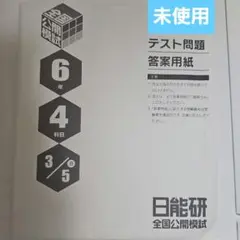 全国公開模試 6年 3月 4科目 テスト問題