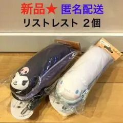 ※120【新品】リララ サンリオ リストレスト クロミ 1個 シナモロール 1個