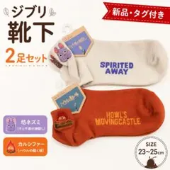 新品 ジブリ 靴下 2足セット 坊ネズミ カルシファー 23〜25cmのサムネイル
