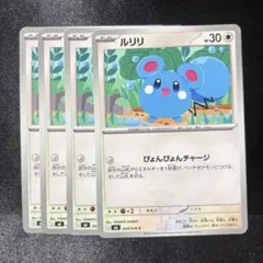 【ポケカ】ルリリ 4枚