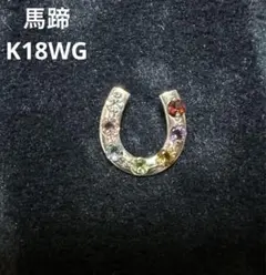 【K18WG】馬蹄　ペンダントトップ　ネックレス　マルチカラー　新品未使用