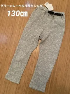 【新品】グリーンレーベルリラクシング 起毛パンツ　130㎝