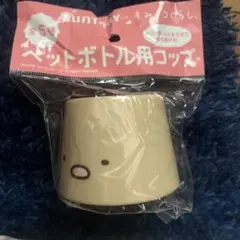すみっコぐらし ペットボトル用コップ