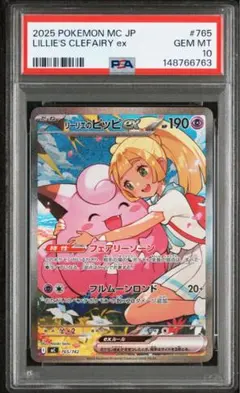 【PSA10】リーリエのピッピex SAR 765/742 スタートデッキ100