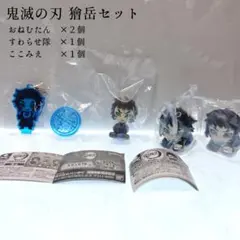 鬼滅の刃　獪岳　まとめ売り