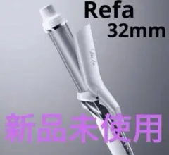 2026年最新】リファ32mmの人気アイテム - メルカリ