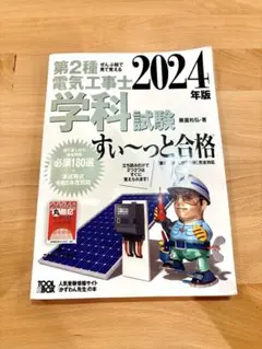 電気系参考書 まとめ売り 2025年最新】すい っと合格 第二種電気工事士の人気アイテム
