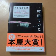 コンビニ兄弟 テンダネス門司港こがね村店のサムネイル