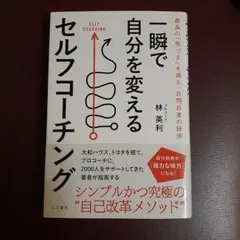 一瞬で自分を変えるセルフコーチング = SELF COACHING