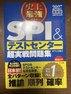 SPI＆テストセンター超実戦問題集 2027年版