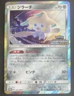 ジラーチ：「チャンピオンシップシリーズ2019」 PROMO SM-Pプロモ