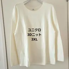 ユニクロ 3Dクルーネックニット 長袖 オフホワイト 3XL