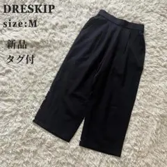 新品タグ付 DRESKIP ワイドパンツ イージーパンツ 黒 きれいめ M