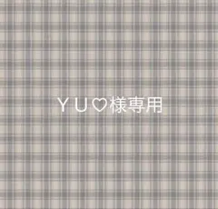 YU♡様専用