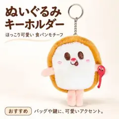 食パン ぬいぐるみキーホルダー ふわふわ 可愛い バッグチャーム キーリング