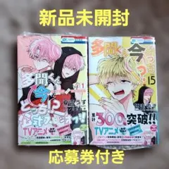 多聞くん今どっち!? F/ACEオフステージ! 1巻　多聞くん今どっち!? 15